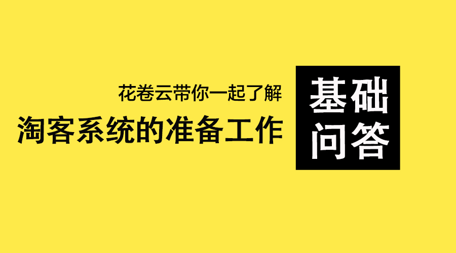 花卷云淘宝客APP系统——淘客系统的前期准备工