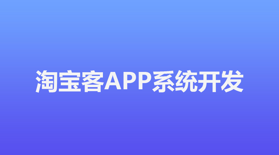 淘宝客APP平台怎么做