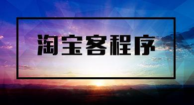 淘宝客公众号