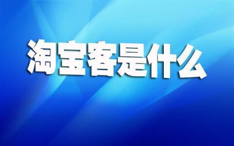 微信淘宝客推广的几点技巧，淘宝客推广平台不