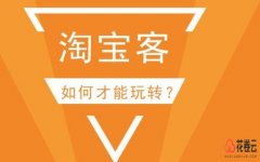 做返利淘客机器人需要准备的东西