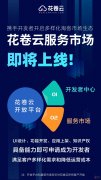 花卷云即将推出开发者中心+服务市场