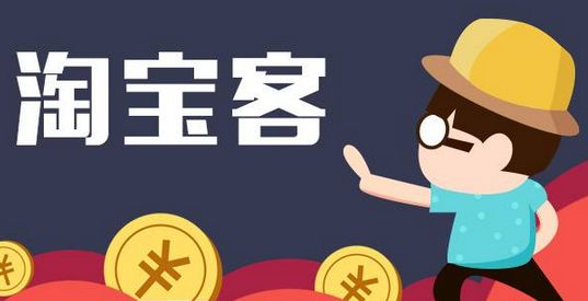 淘宝客