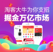 花卷云原生淘宝客app和公众号如何配合使用