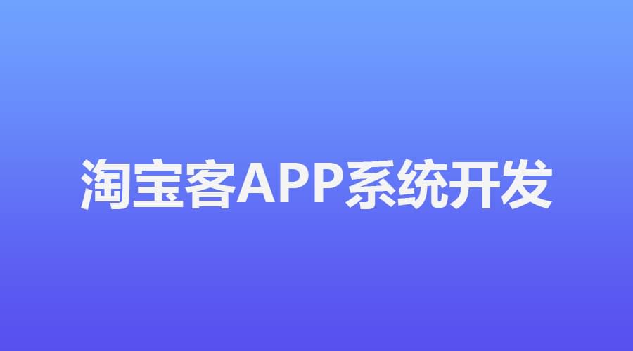 淘宝客app推广优势有哪些