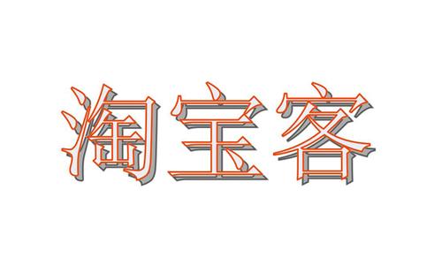 淘客工具软件介绍