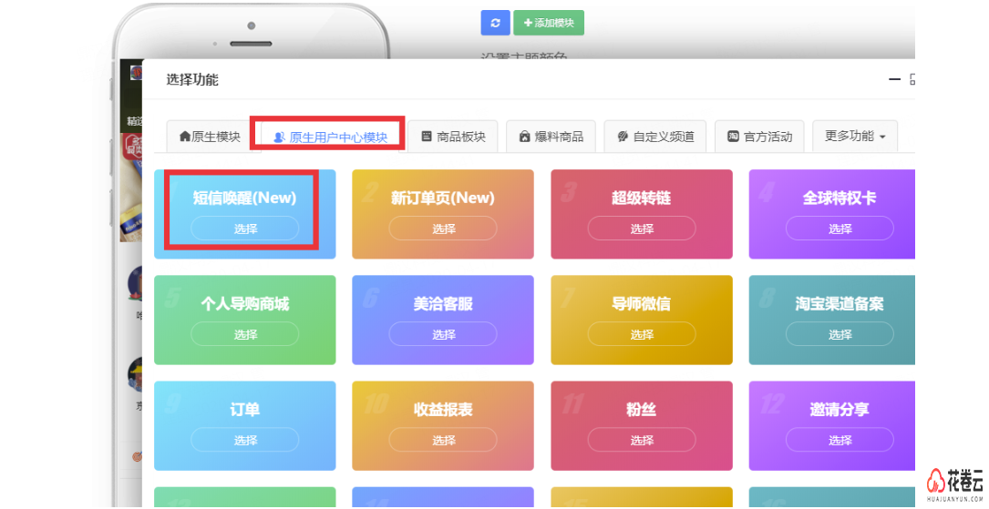 花卷云淘宝客系统：营销短信功能