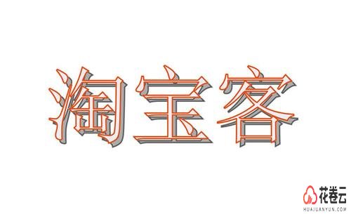 淘宝客软件开发，开发淘宝客软件