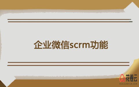 企业微信scrm定制