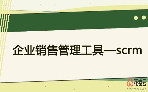 企业微信scrm系统优势