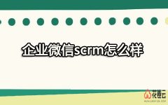 企业微信scrm怎么样