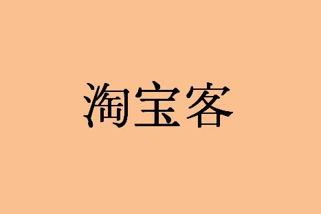 淘宝客做淘宝客app是必然的