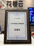 花卷云荣获淘宝联盟“2025年优秀工具服务商”称